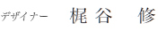 デザイナー梶谷 修
